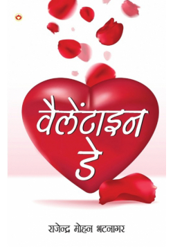 Valentine Day (वैलेंटाइन डे)
