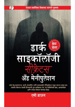 Dark Psychology Secrets & Manipulation (Marathi Edition)
