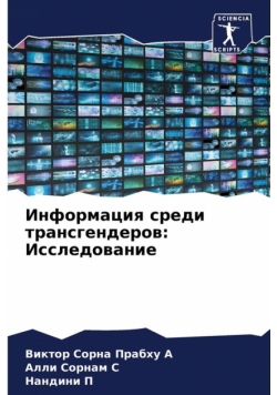 Информация среди трансгендеров