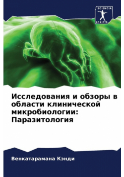 Исследования и обзоры в области клинической микробиологии