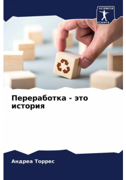 Переработка - это история