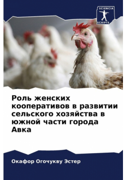 Роль женских кооперативов в развитии сельского хозяйства в южной части города Авка