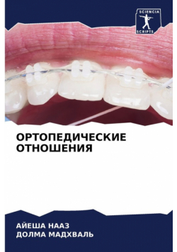 ОРТОПЕДИЧЕСКИЕ ОТНОШЕНИЯ