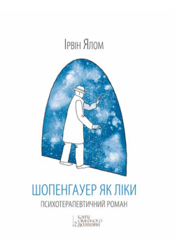 Шопенгауер як ліки