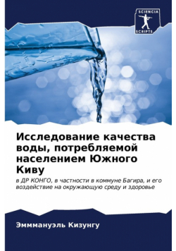 Исследование качества воды, потребляемой населением Южного Киву
