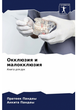 Окклюзия и малокклюзия