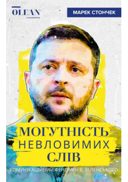 Могутність невловимих слів. Комунікаційний феномен В. Зеленського