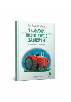 Traktor, yakyy khotiv zasnuty (wersja ukraińska)