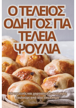 Ο ΤΕΛΕΙΟΣ ΟΔΗΓΟΣ ΓΙΑ ΤΕΛΕΙΑ ΨΟΥΛΙΑ