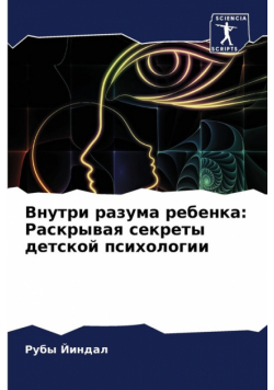 Внутри разума ребенка
