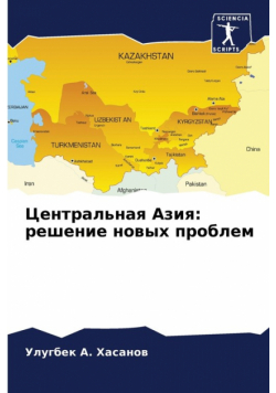 Центральная Азия