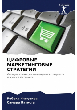 ЦИФРОВЫЕ МАРКЕТИНГОВЫЕ СТРАТЕГИИ