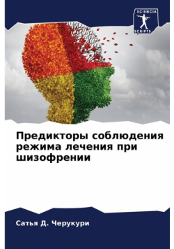 Предикторы соблюдения режима лечения при шизофрении