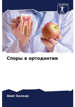 Споры в ортодонтии