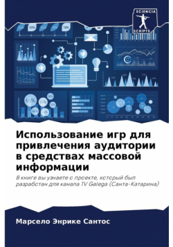 Использование игр для привлечения аудитории в средствах массовой информации
