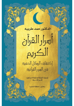 اسرار القرأن الكريم