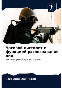 Часовой пистолет с функцией распознавания лиц