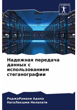 Надежная передача данных с использованием стеганографии