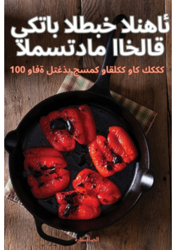 كتاب الطبخ النهائي المستدام والأخلاقي
