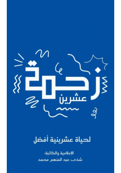 زحمة عشرين