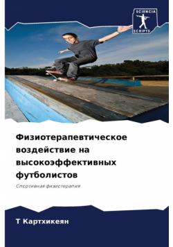 Физиотерапевтическое воздействие на высокоэффективных футболистов