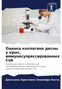 Оценка коллагена десны у крыс, иммуносупрессированных CsA