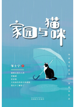 家园与猫咪