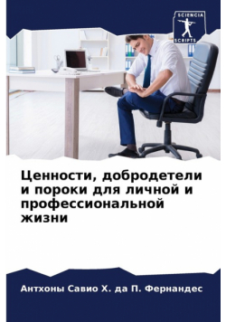 Ценности, добродетели и пороки для личной и профессиональной жизни