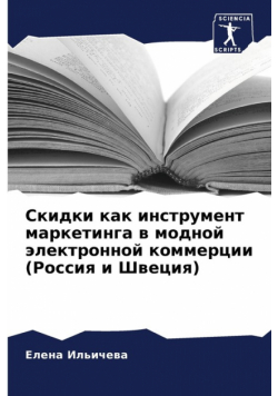 Скидки как инструмент маркетинга в модной электронной коммерции (Россия и Швеция)