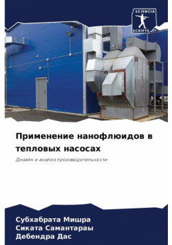 Применение нанофлюидов в тепловых насосах