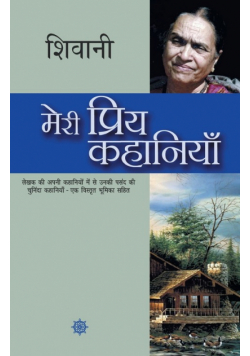 Meri Priya Kahaniyaan