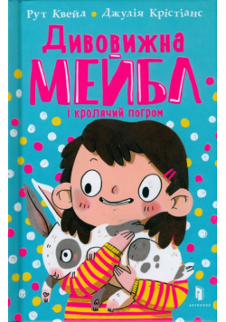 Dyvovyzhna Meybl i krolyachyy pohrom (wersja ukraińska)