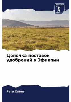 Цепочка поставок удобрений в Эфиопии