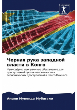 Черная рука западной власти в Конго