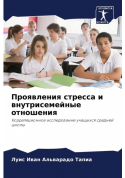 Проявления стресса и внутрисемейные отношения