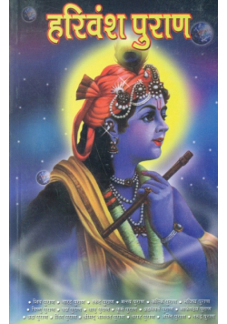 Harivansh Puran (हरिवंश पुराण)
