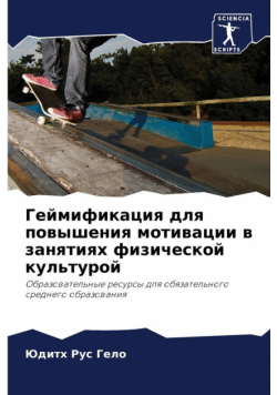 Геймификация для повышения мотивации в занятиях физической культурой