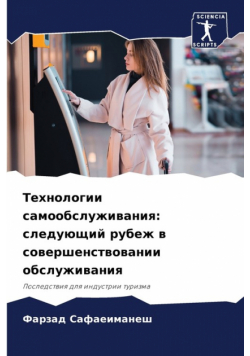 Технологии самообслуживания