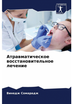 Атравматическое восстановительное лечение