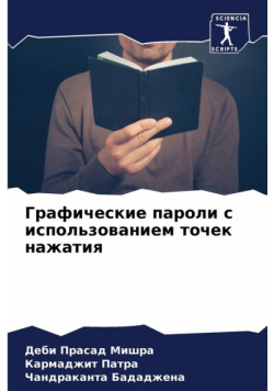 Графические пароли с использованием точек нажатия