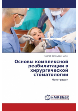 Osnovy kompleksnoy reabilitatsii v khirurgicheskoy stomatologii