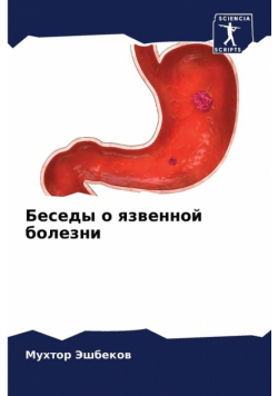 Беседы о язвенной болезни