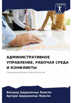 АДМИНИСТРАТИВНОЕ УПРАВЛЕНИЕ, РАБОЧАЯ СРЕДА И КОНФЛИКТЫ