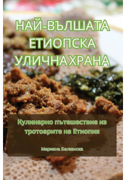 НАЙ-ВЪЛШАТА ЕТИОПСКА УЛИЧНА ХРАНА