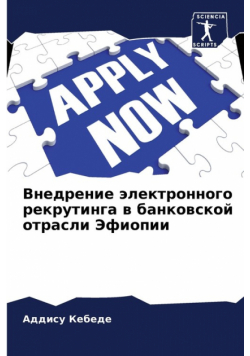 Внедрение электронного рекрутинга в банковской отрасли Эфиопии