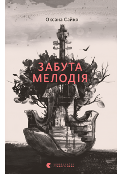 Забута мелодія