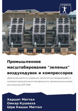 Промышленное масштабирование "зеленых" воздуходувок и компрессоров