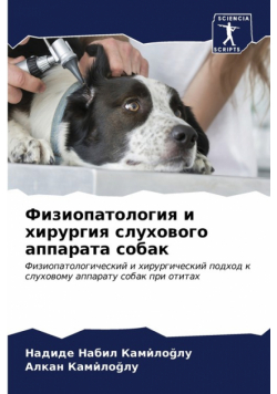Физиопатология и хирургия слухового аппарата собак