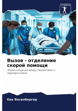 Вызов - отделение скорой помощи