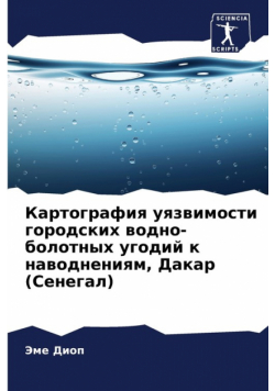 Картография уязвимости городских водно-болотных угодий к наводнениям, Дакар (Сенегал)